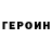 Героин VHQ Marquis Summers
